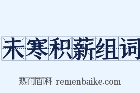 未寒积薪组词是什么意思的图片